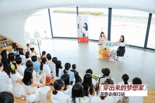 资深形象设计师丁杨晨曦新著 穿出来的梦想家 首场签售会在海口云洞图书馆举行