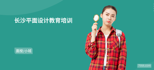 长沙平面设计教育